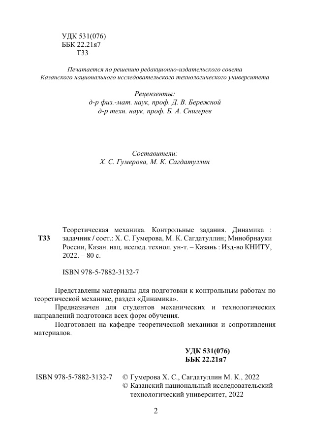 Теоретическая механика Контрольные задания Динамика Russian Edition Коллектив авторов Kitap Kapağı