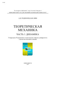 Теоретическая механика Часть 3 Динамика Russian Edition Родионов Андрей Иванович Kitap Kapağı