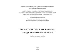Теоретическая механика модуль «кинематика» учебное наглядное пособие Russian Edition Коллектив авторов Kitap Kapağı