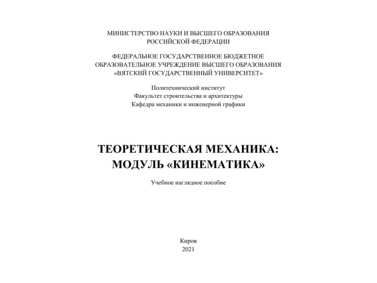 Теоретическая механика модуль «кинематика» учебное наглядное пособие Russian Edition Коллектив авторов Kitap Kapağı