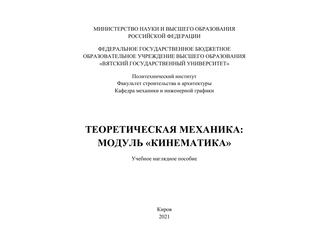 Теоретическая механика модуль «кинематика» PDF Download