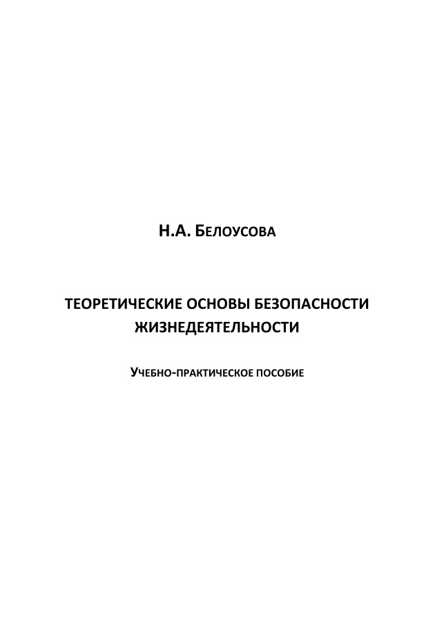 Теоретические основы безопасности жизнедеятельности PDF Download