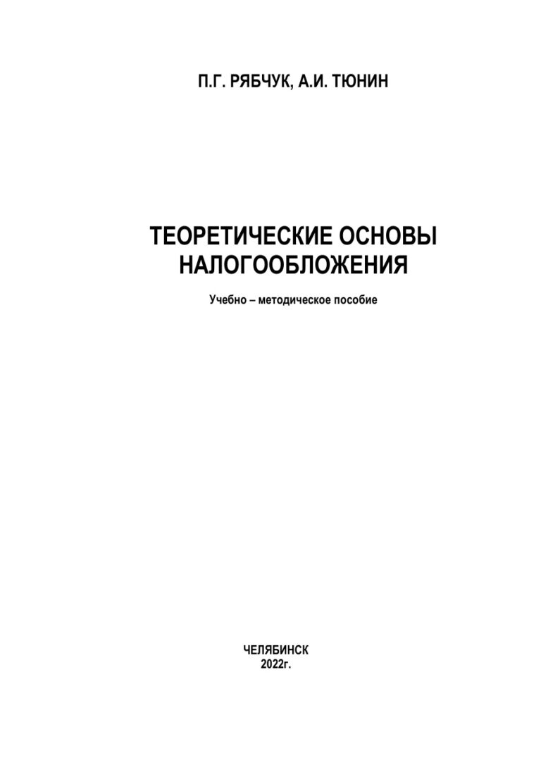 Теоретические основы налогообложения Russian Edition Рябчук Kitap Kapağı