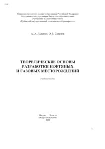 Теоретические основы разработки нефтяных и газовых месторождений Russian Edition Ладенко Александра Александровна Kitap Kapağı