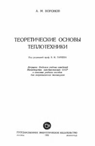 Теоретические основы теплотехники Russian Edition АМВоронов Kitap Kapağı