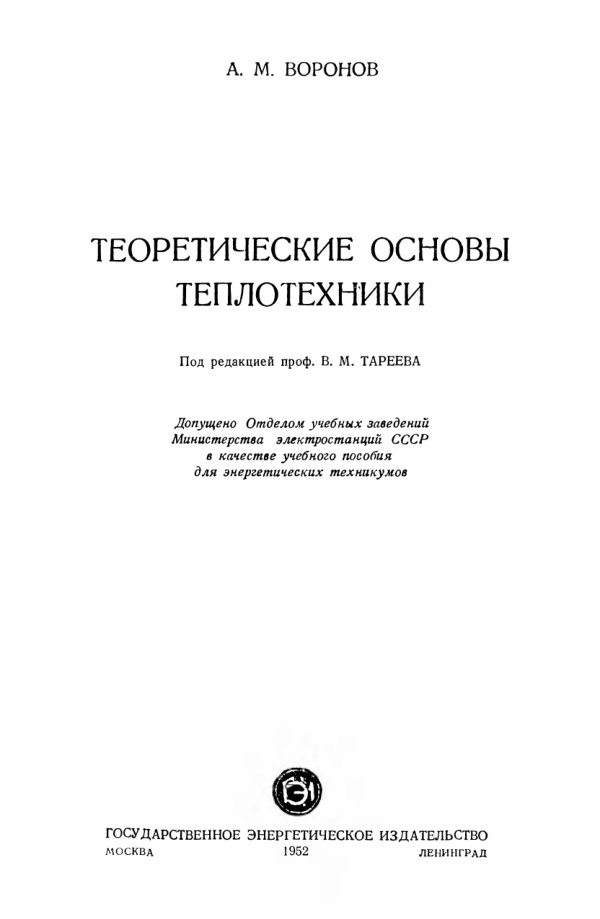 Теоретические основы теплотехники Russian Edition АМВоронов Kitap Kapağı