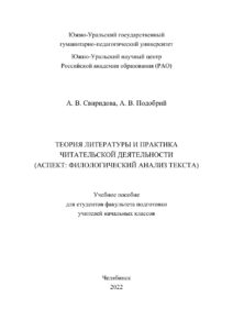 Теория литературы и практика читательской деятельности Russian Edition Свиридова Kitap Kapağı
