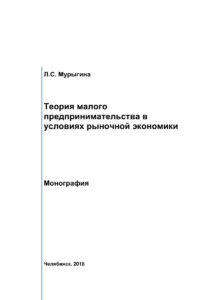 Теория малого предпринимательства в условиях рыночной экономики Russian Edition Мурыгина Kitap Kapağı