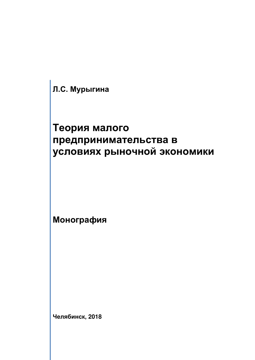 Теория малого предпринимательства в условиях рыночной экономики PDF Download