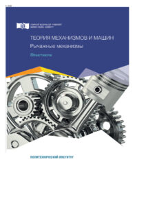 Теория механизмов и машин Рычажные механизмы Russian Edition коллектив авторов Kitap Kapağı