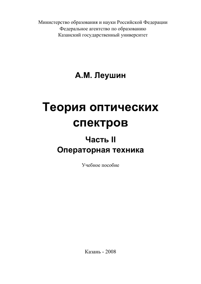 Теория оптических спектров. Часть II. Операторная техника PDF Download