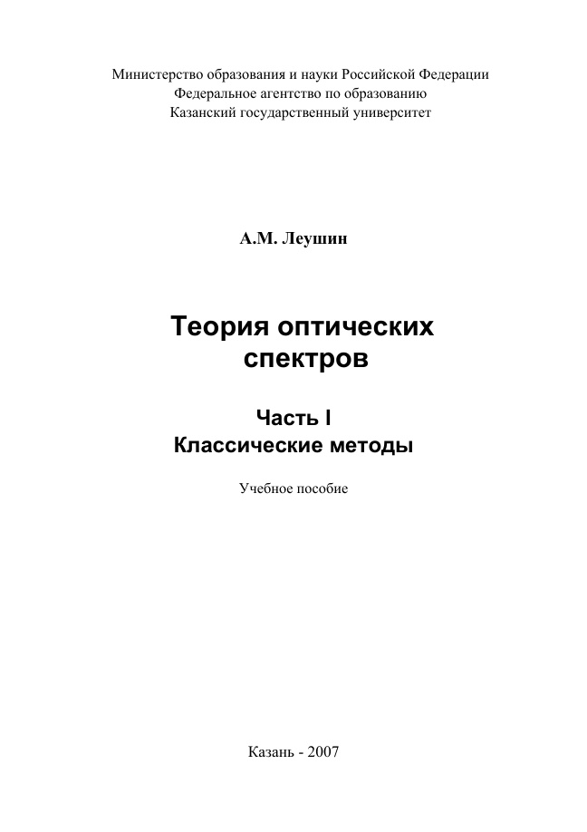 Теория оптических спектров. Часть I. Классические методы PDF Download