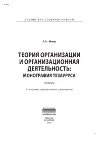 Теория организации и организационная деятельность Russian Edition Жигун Леонид Александрович Kitap Kapağı