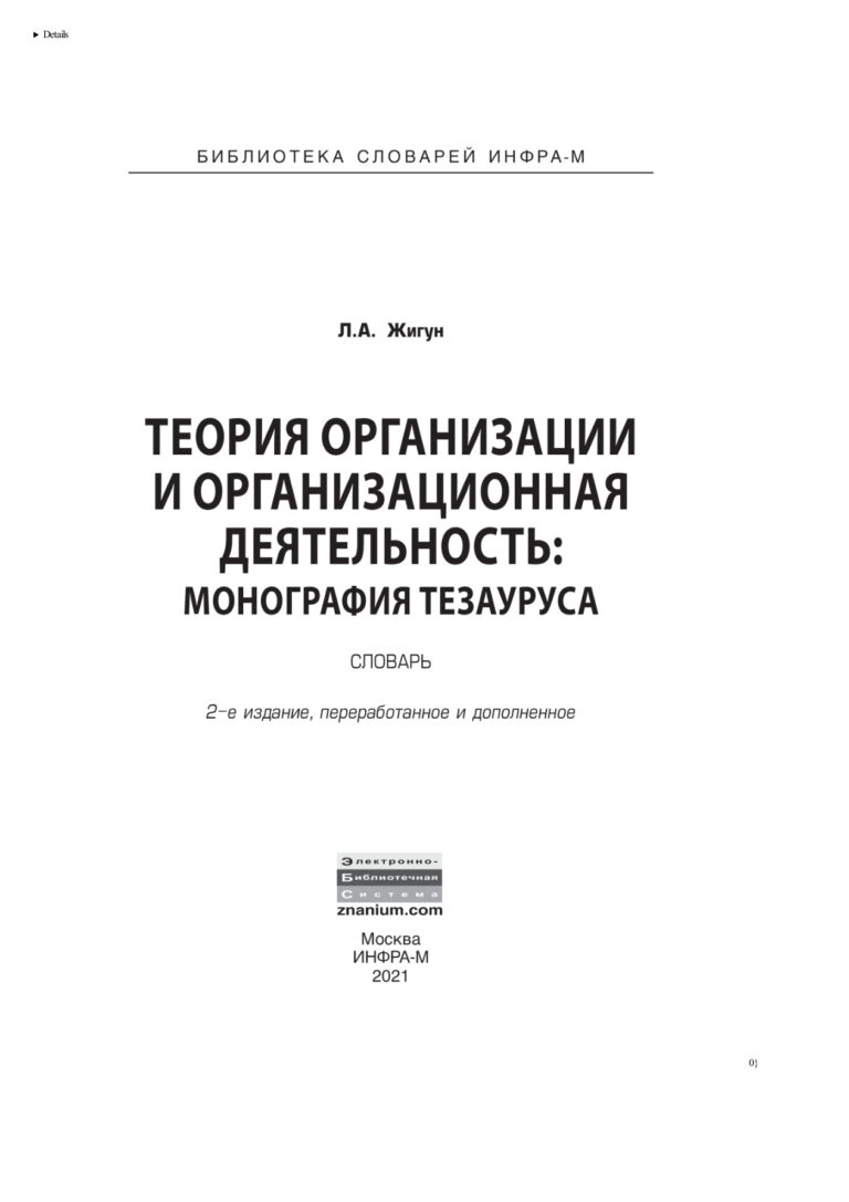Теория организации и организационная деятельность Russian Edition Жигун Леонид Александрович Kitap Kapağı