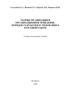 Теория организации и организационное поведение Russian Edition Гнатышина Kitap Kapağı