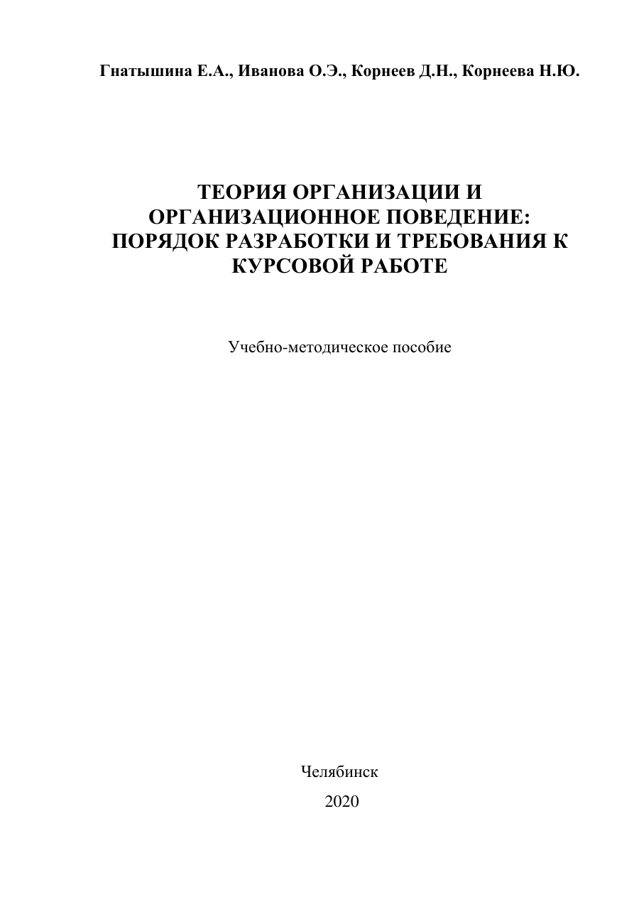 Теория организации и организационное поведение (Гнатышина) PDF Download