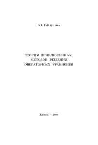 Теория приближенных методов решения операторных уравнений Russian Edition БГ Габдулхаев Kitap Kapağı
