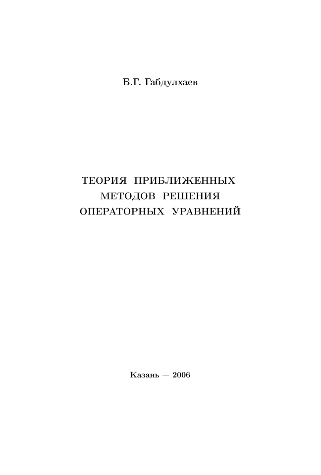 Теория приближенных методов решения операторных уравнений Russian Edition БГ Габдулхаев Kitap Kapağı