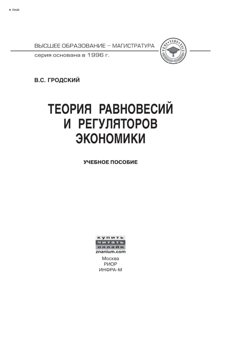 Теория равновесий и регуляторов экономики Russian Edition Гродский Владимир Сергеевич Kitap Kapağı