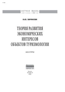Теория развития экономических интересов объектов туризмологии Russian Edition Баранова Алла Юрьевна Kitap Kapağı