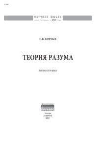 Теория разума Russian Edition Борзых Станислав Владимирович Kitap Kapağı