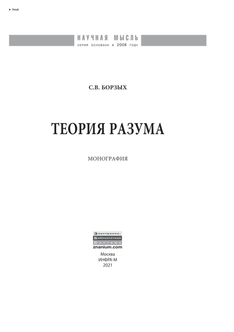 Теория разума Russian Edition Борзых Станислав Владимирович Kitap Kapağı
