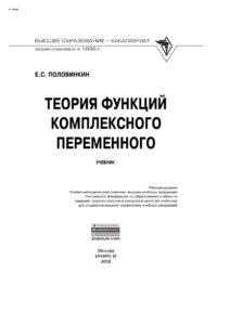 Теория функций комплексного переменного Russian Edition Половинкин Евгений Сергеевич Kitap Kapağı