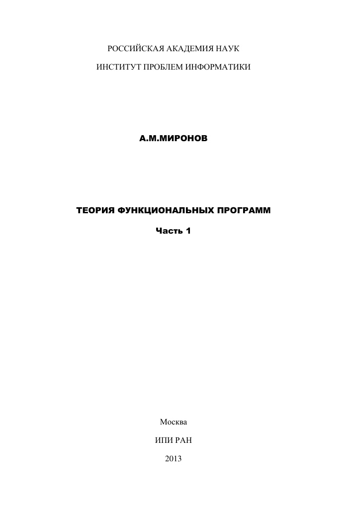 Теория функциональных программ Ч1 Russian Edition Миронов АМ Kitap Kapağı