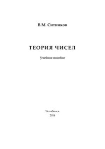 Теория чисел Russian Edition Ситников Kitap Kapağı
