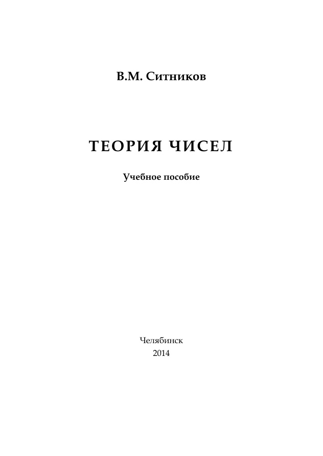 Теория чисел Russian Edition Ситников Kitap Kapağı