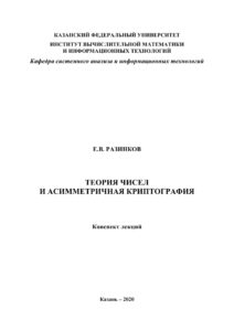 Теория чисел и асимметричная криптография Russian Edition ЕВ Разинков Kitap Kapağı