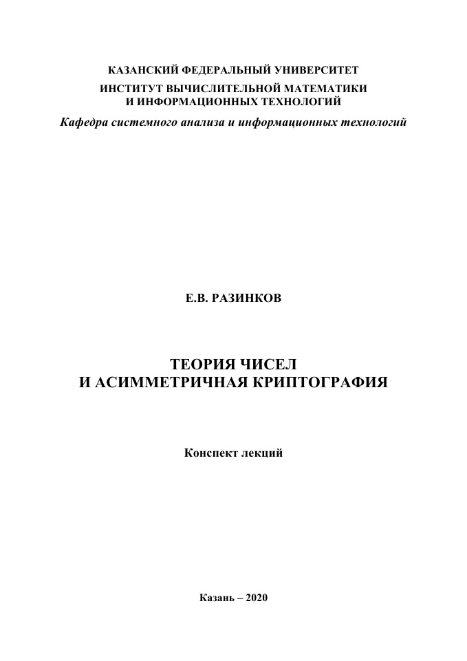 Теория чисел и асимметричная криптография Russian Edition ЕВ Разинков Kitap Kapağı