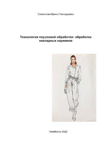 Технология поузловой обработки Russian Edition Самсонова Kitap Kapağı