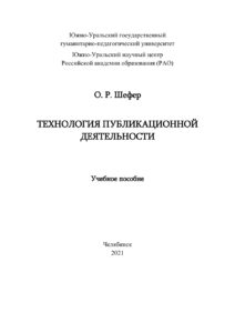 Технология публикационной деятельности Russian Edition Шефер Kitap Kapağı