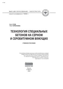 Технология специальных бетонов на серном и серобитумном вяжущих Russian Edition Усов Борис Александрович Kitap Kapağı