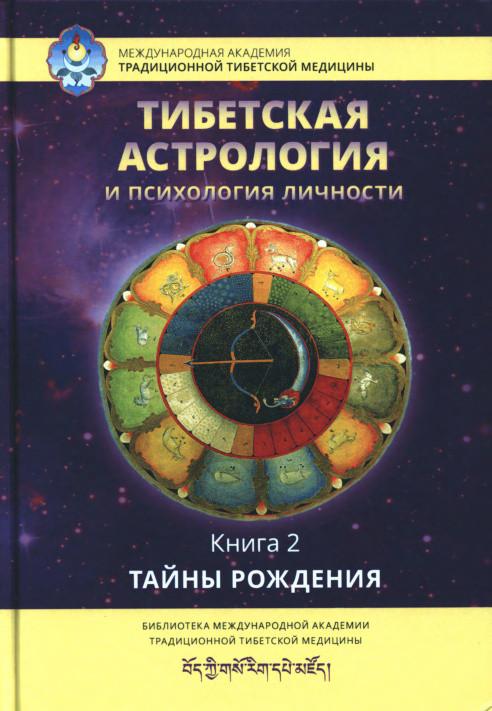 Тибетская астрология и психология личности Книга 2 Russian Edition Татьяна Ульянова Kitap Kapağı