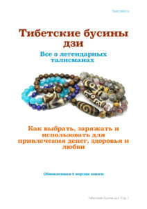 Тибетские бусины дзи Все о легендарных талисманах Как выбрать заряжать Russian Edition Алексей Одинцов Kitap Kapağı