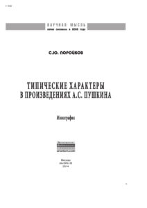 Типические характеры в произведениях АС Пушкина Russian Edition Поройков Сергей Юрьевич Kitap Kapağı