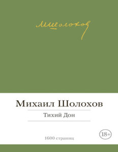 Тихий Дон Russian Edition Михаил Шолохов Kitap Kapağı
