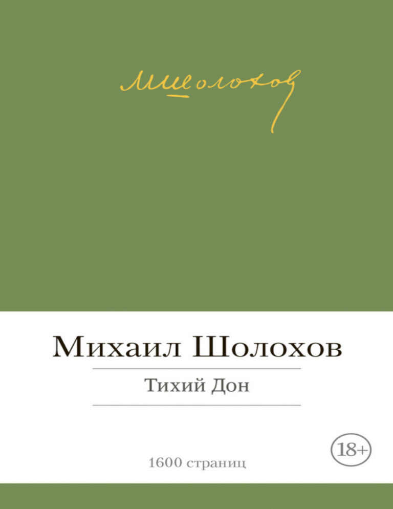 Тихий Дон Russian Edition Михаил Шолохов Kitap Kapağı