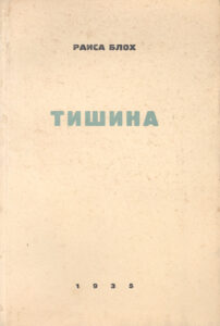 Тишина Стихи 1928 1934 Russian Edition Раиса Блох Kitap Kapağı