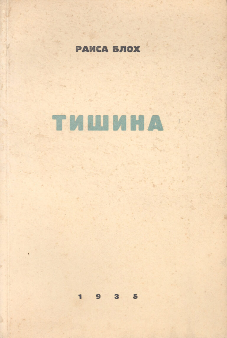 Тишина Стихи 1928 1934 Russian Edition Раиса Блох Kitap Kapağı