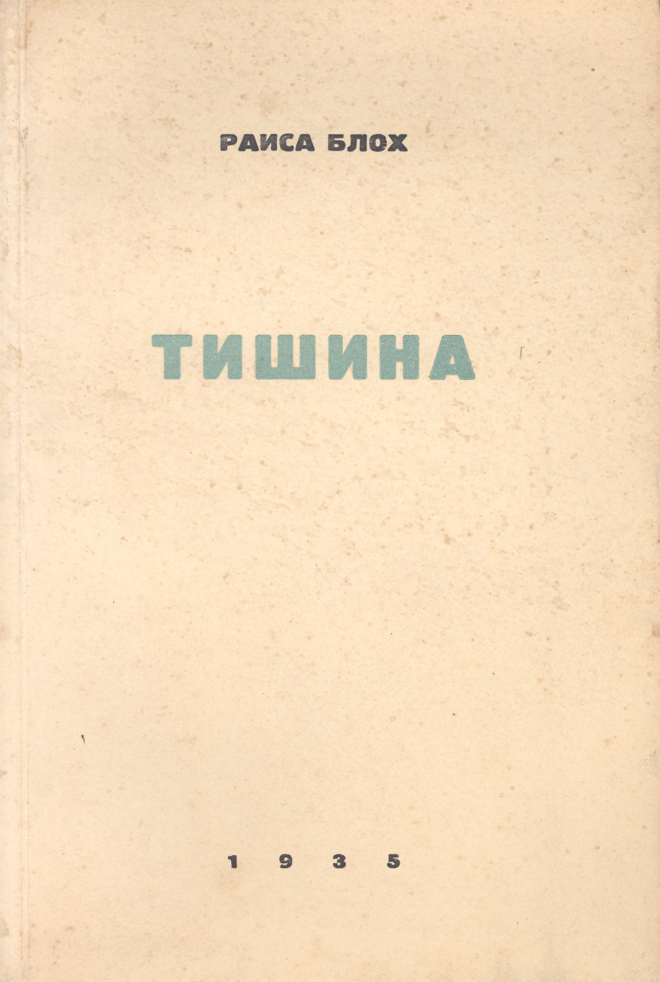 Тишина. Стихи 1928-1934 PDF Download