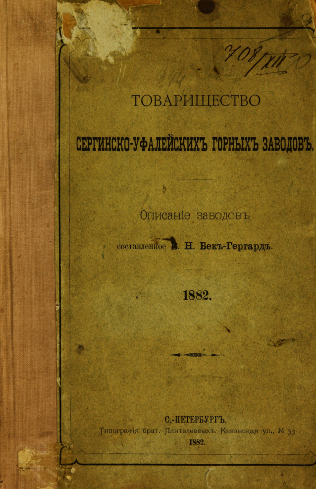Товарищество Сергинско Уфалейских горных заводов Russian Edition Бек Гергард Kitap Kapağı