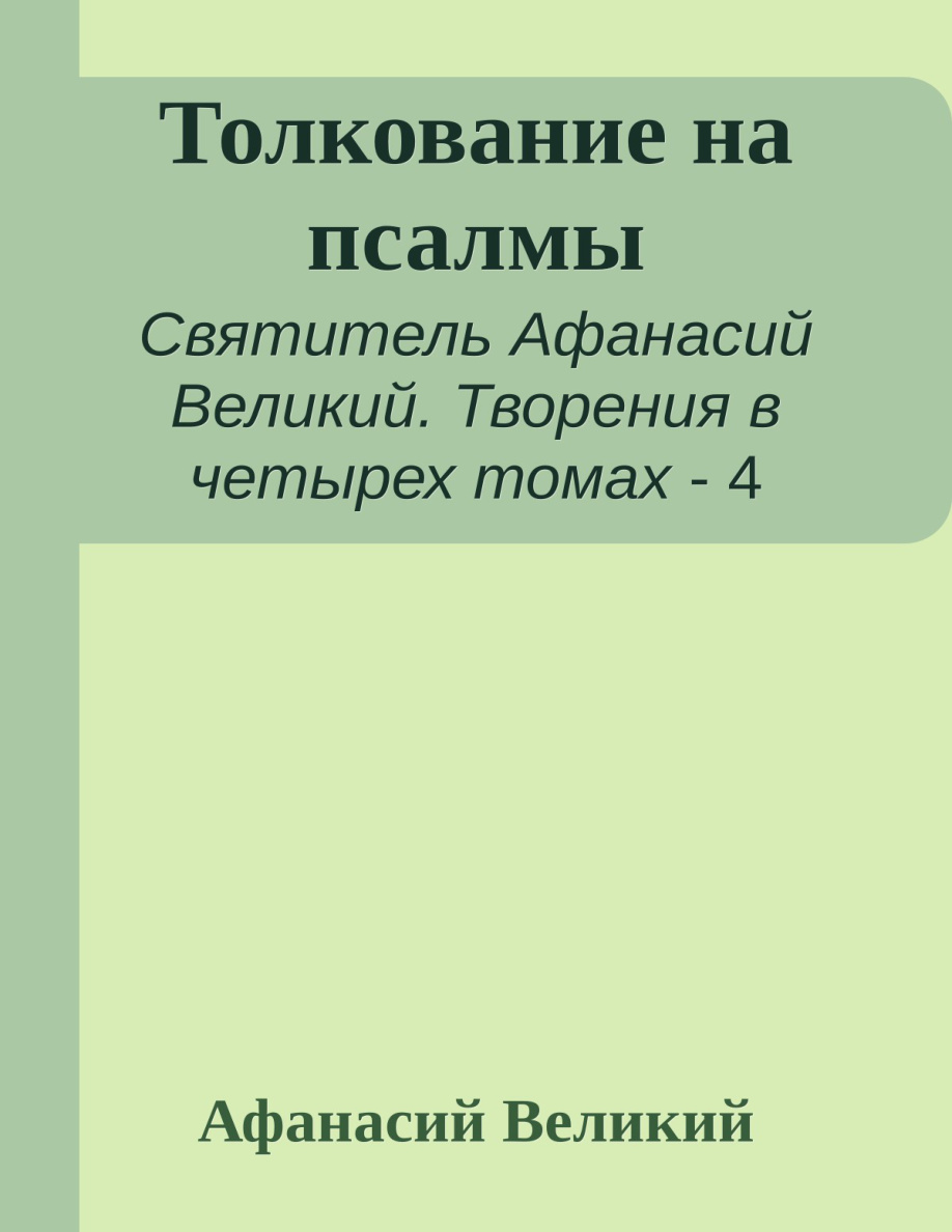 Толкование на псалмы PDF Download