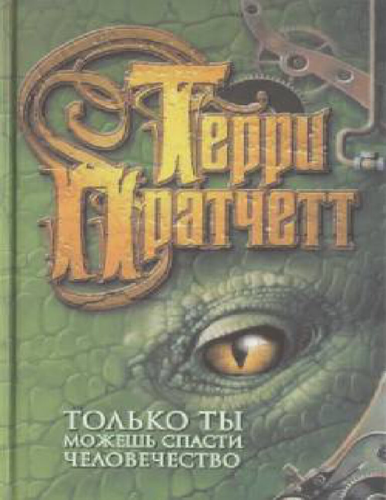 Только ты можешь спасти человечество Russian Edition Terry David John Pratchett Kitap Kapağı