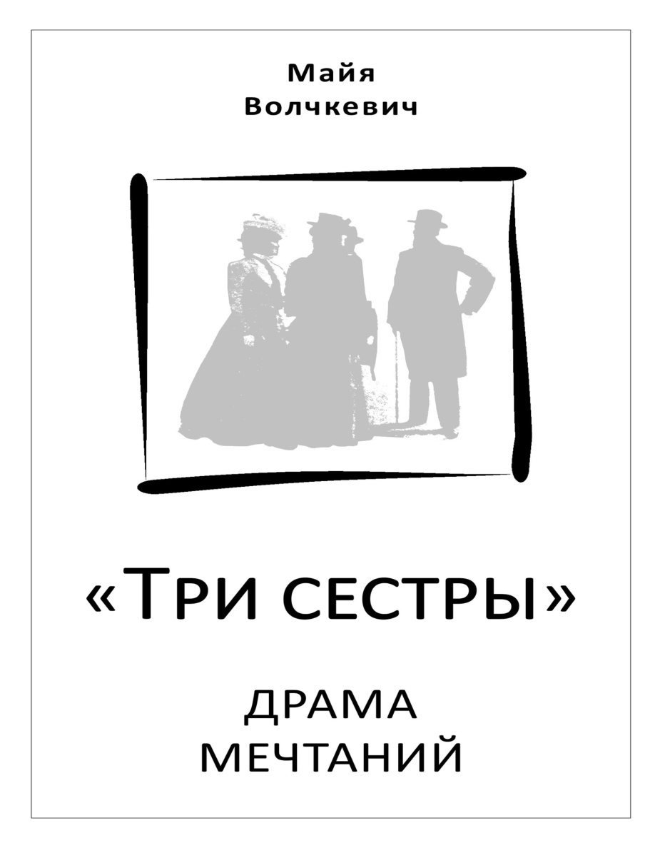 Три сестры: Драма мечтаний PDF Download