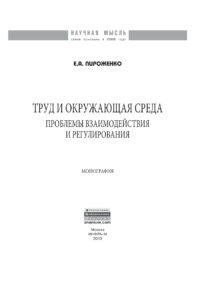 Труд и окружающая среда Russian Edition Пироженко Екатерина Андреевна Kitap Kapağı