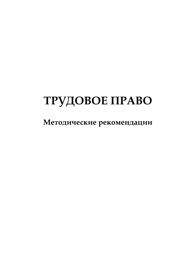 Трудовое право PDF Download