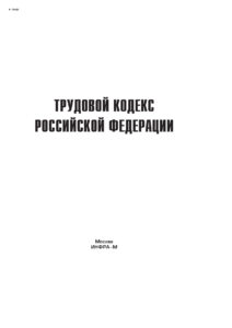 Трудовой кодекс Российской Федерации Russian Edition коллектив авторов Kitap Kapağı